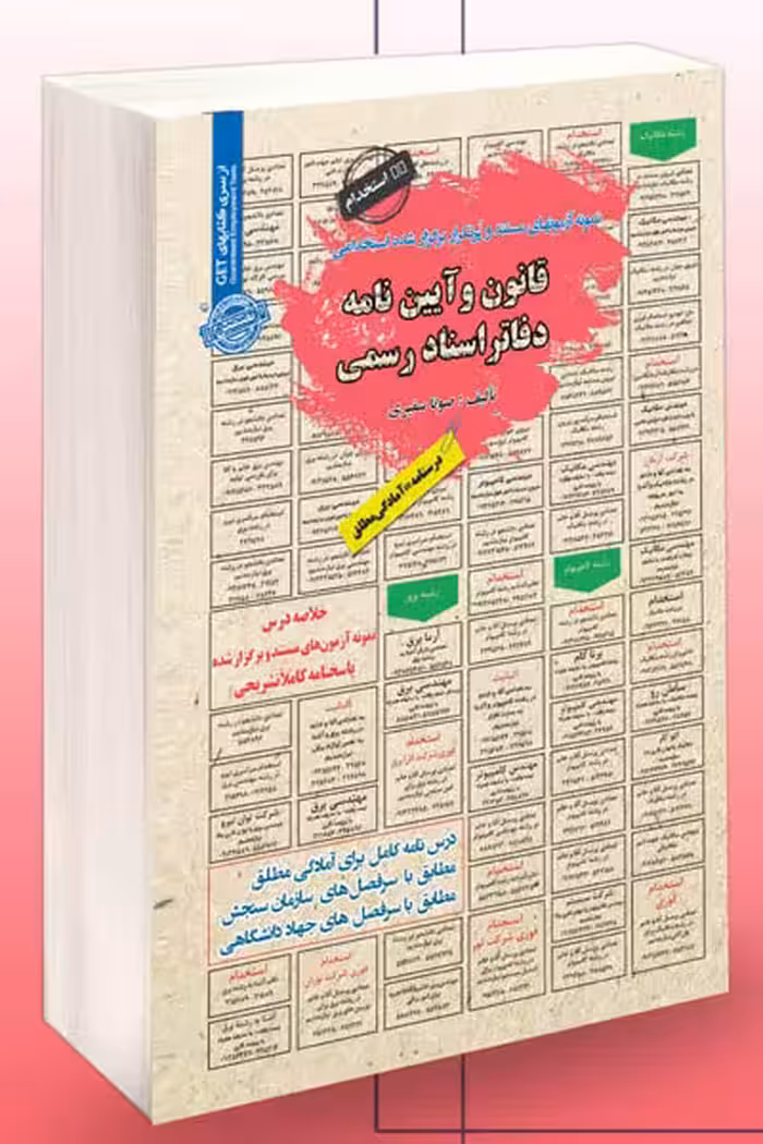 آزمون استخدامی قانون و آئین نامه دفاتر اسناد رسمی سامان سنجش