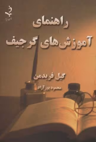 راهنماي آموزش هاي گرجيف