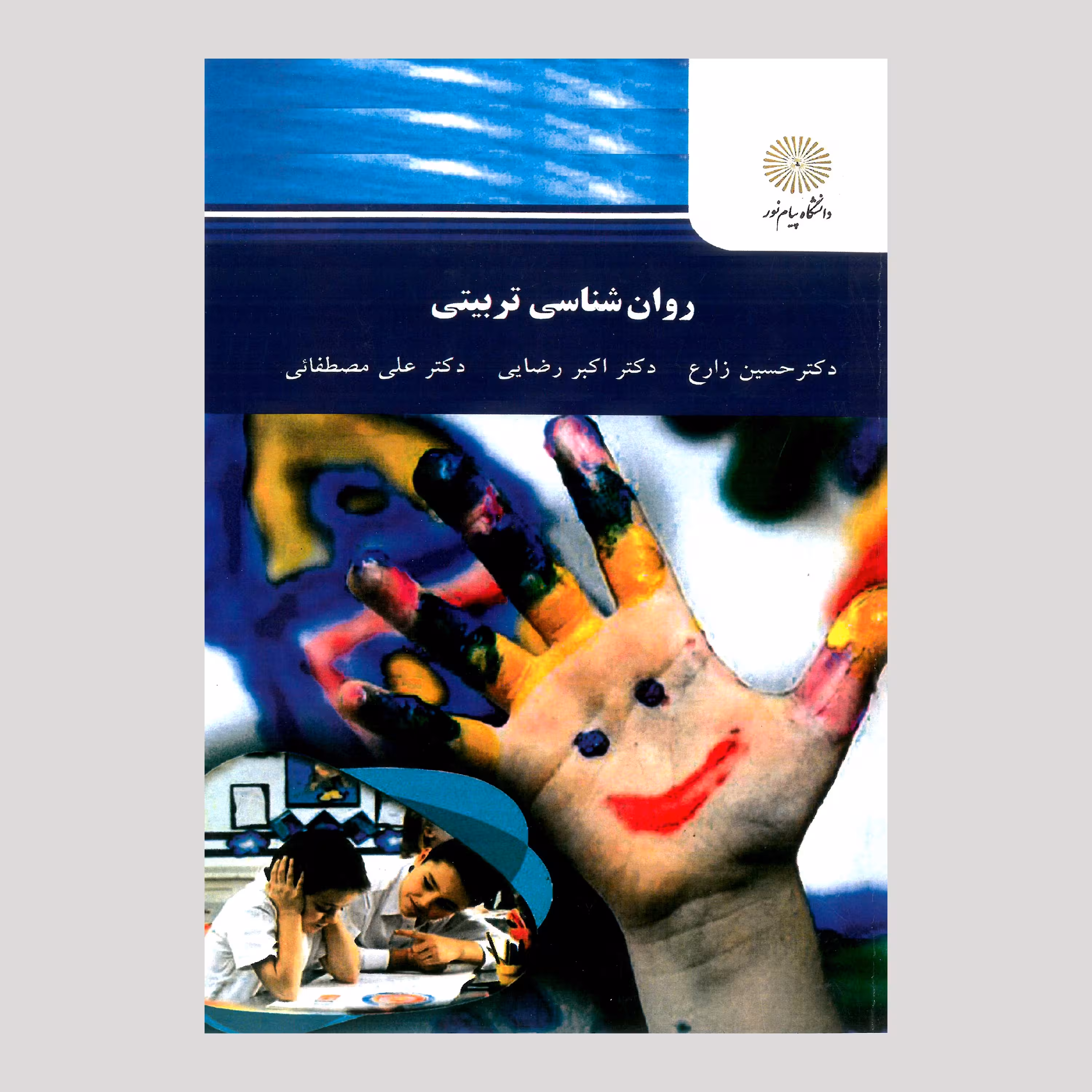 کتاب روان شناسی تربیتی(رشته روان شناسی) پیام نور  