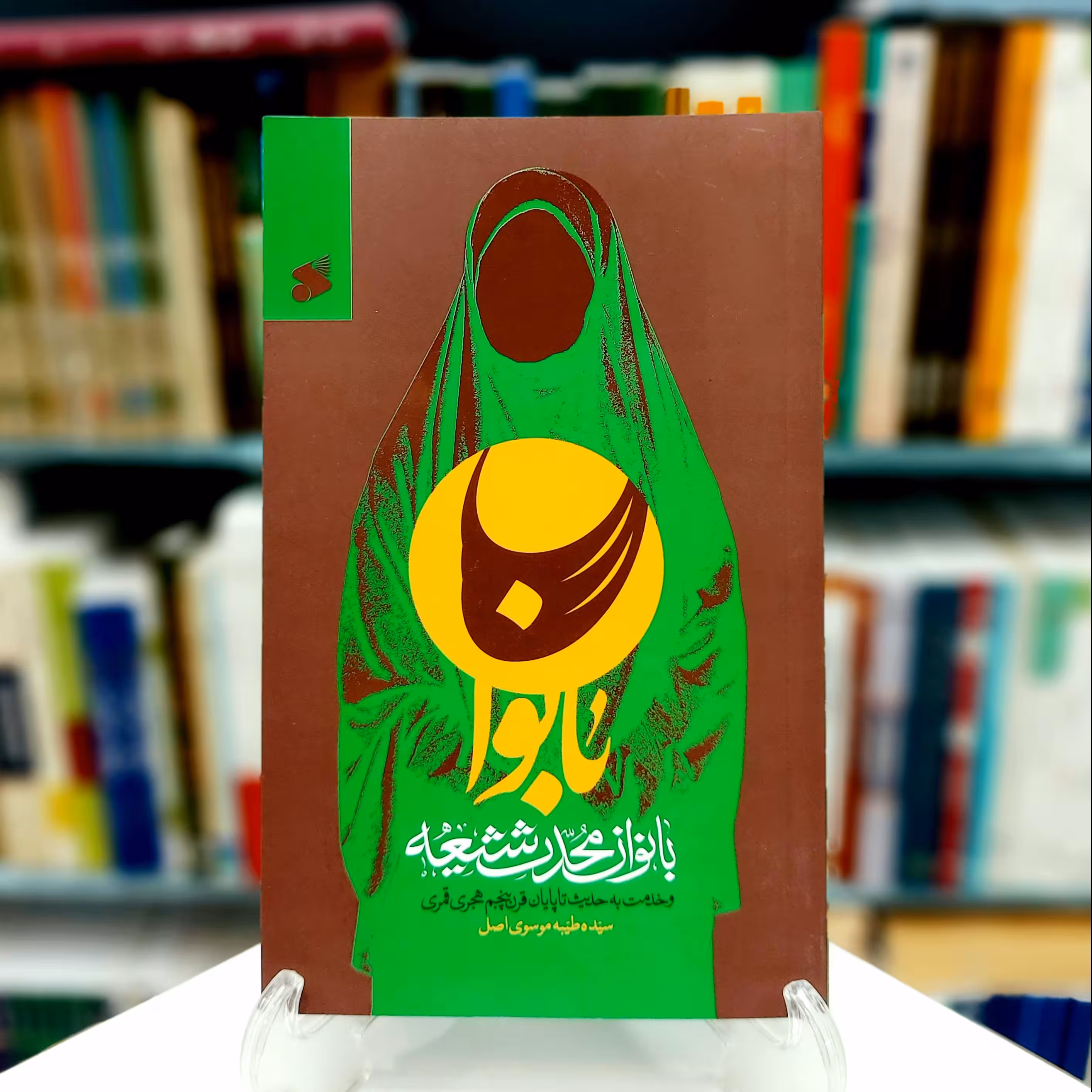 بانوان محدث شیعه و خدمت به حدیث تا پایان قرن پنجم هجری قمری