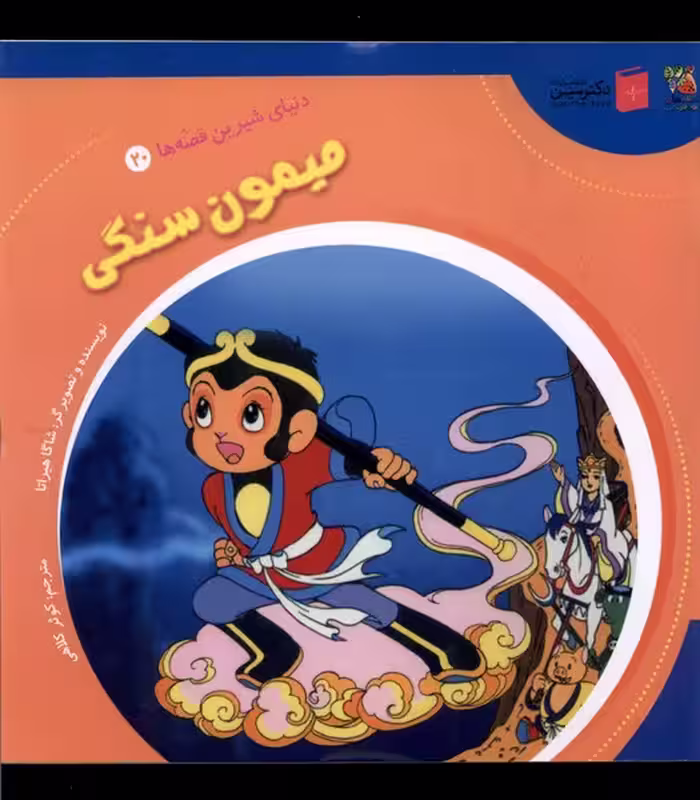 کتاب دنیای شیرین قصه ها 20 میمون سنگی سایه گستر