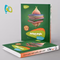 سیر تا پیاز علوم چهارم دبستان گاج