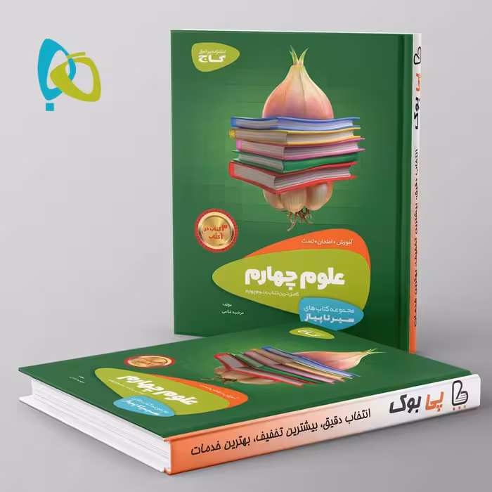 سیر تا پیاز علوم چهارم دبستان گاج