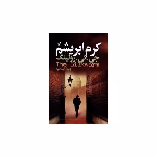 کتاب کرم ابریشم اثر جی کی رولینگ