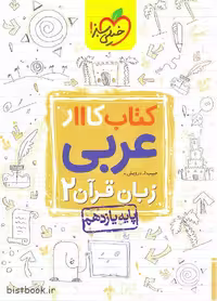 کتاب کار عربی یازدهم خیلی سبز نوشته حبیب الله درویش