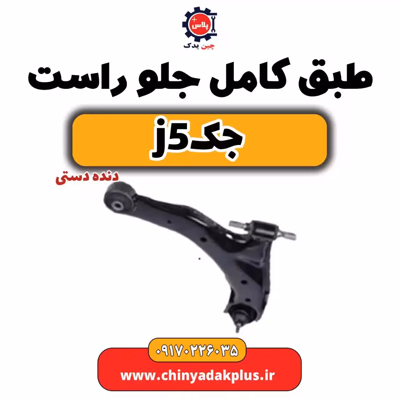طبق کامل جلو راست جک j5 دنده دستی