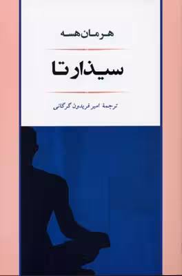 سیذارتا