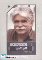 کتاب گزینه اشعار طنز فرانو اکبر اکسیر