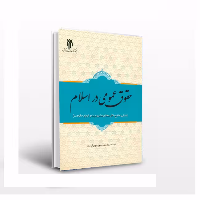 حقوق عمومی در اسلام(مبانی،نطریه های مشروعیت و قوای حکومت)