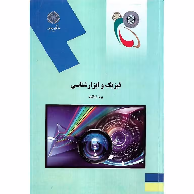 فیزیک و ابزارشناسی