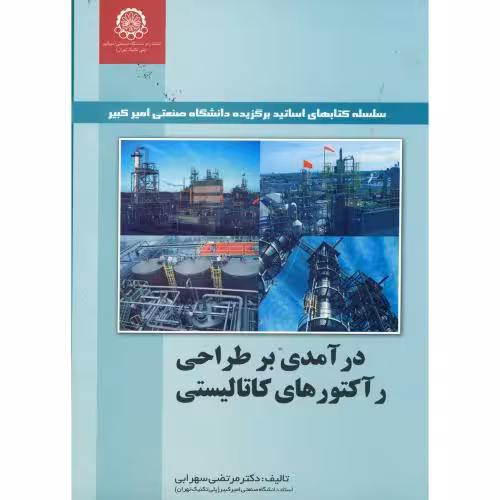 کتاب درآمدی بر طراحی رآکتورهای کاتالیستی