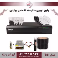 پکیج دوربین مداربسته 8 عددی برایتون مدل (B8)
