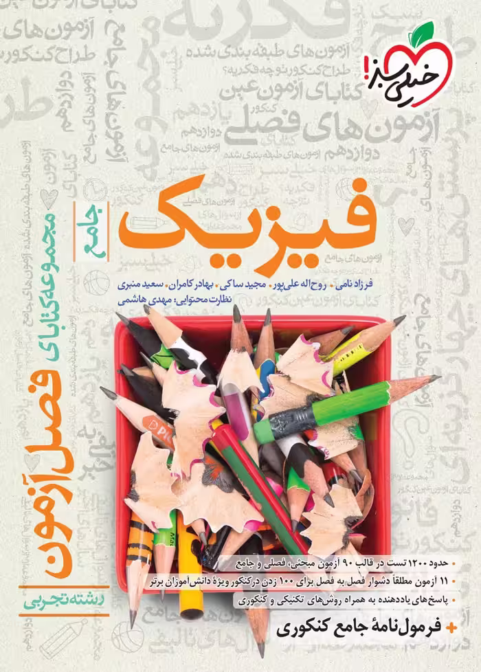 فصل آزمون فیزیک جامع کنکور (رشته تجربی)  خیلی سبز