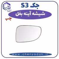 شیشه آینه بغل چپ جکS3