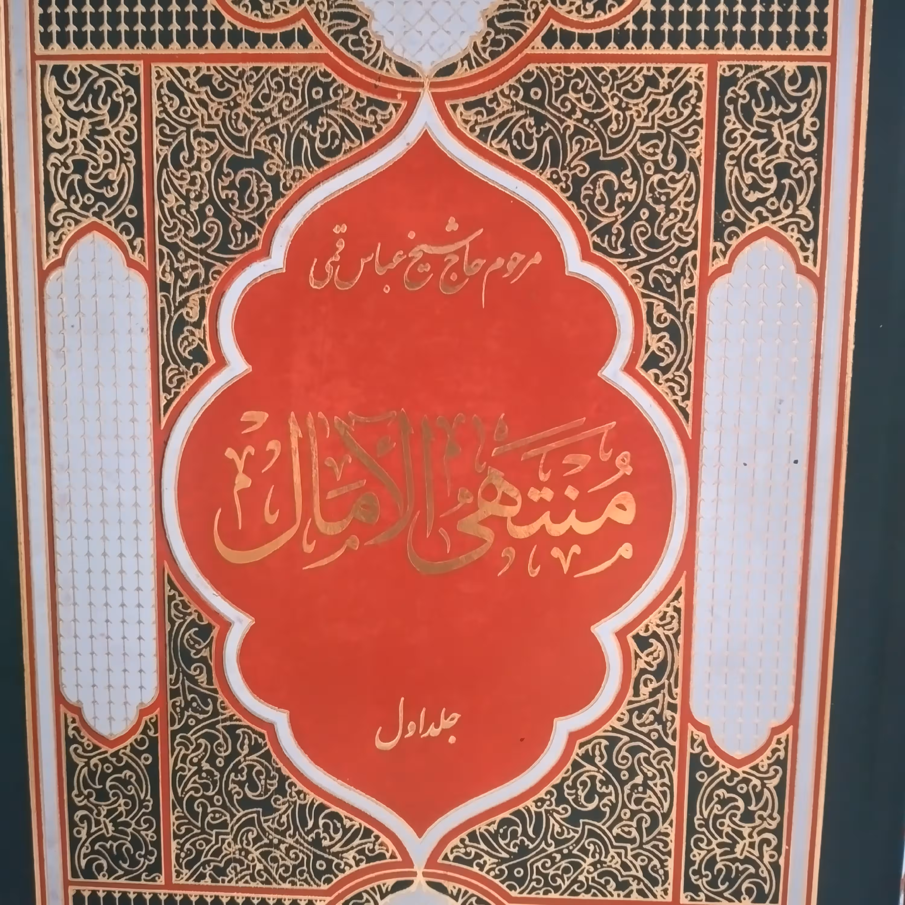 کتاب منتهی الامال جلد اول و جلد دوم مرحوم شیخ عباس قمی 