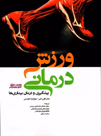 ورزش درمانی (پیشگیری و درمان بیماری ها)