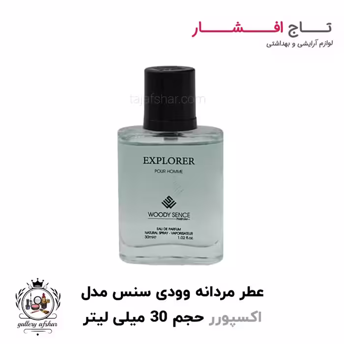 عطر جیبی اکسپلورر برند وودی سنس حجم 30 میلی لیتر