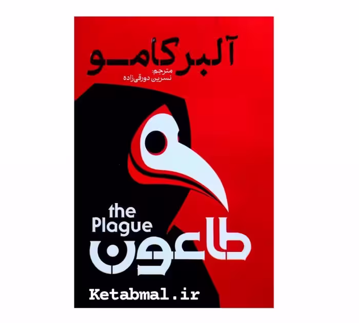 کتاب  طاعون اثر آلبر کامو انتشارات آزرمیدخت