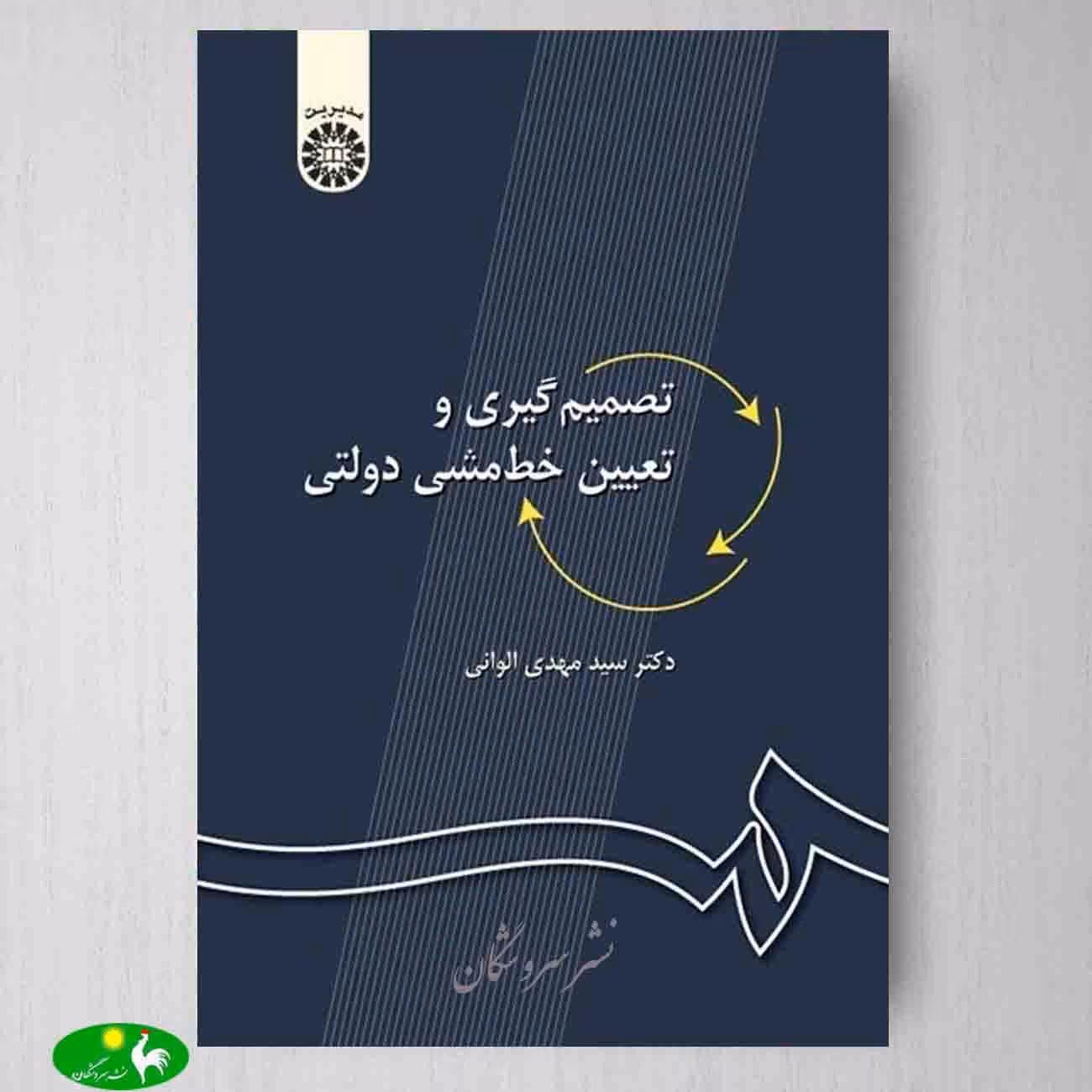 تصمیم گیری و تعیین خط مشی دولتی اثر دکتر مهدی الوانی از انتشارات سمت