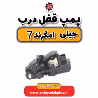 پمپ قفل درب جیلی امگرند 7