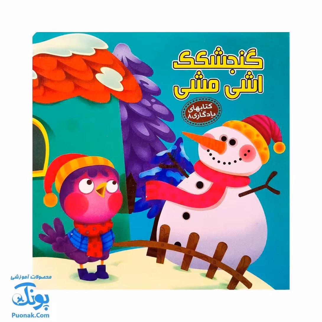 کتاب گنجشکک اشی مشی از مجموعه کتابهای یادگاری 8