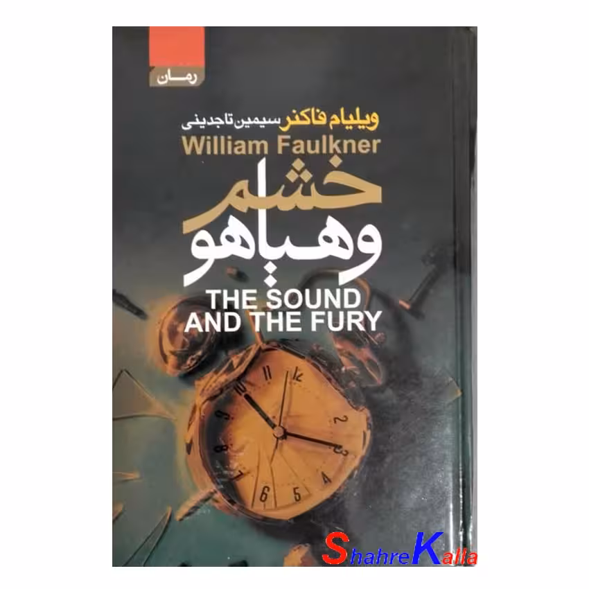 کتاب خشم و هیاهو اثر ویلیام فاکنر انتشارات آتیسا