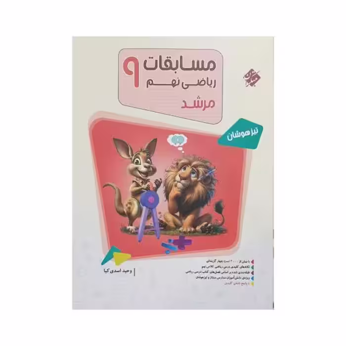 مبتکران مسابقات ریاضی نهم 9 مرشد جلداول