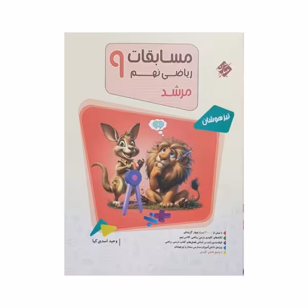 مبتکران مسابقات ریاضی نهم 9 مرشد جلداول