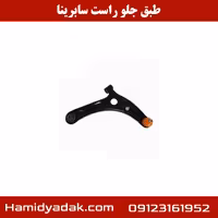 طبق جلو راست سابرینا