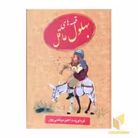 کتاب قصه های بهلول عاقل اثر اکبر مرتضی پور نشر عطار