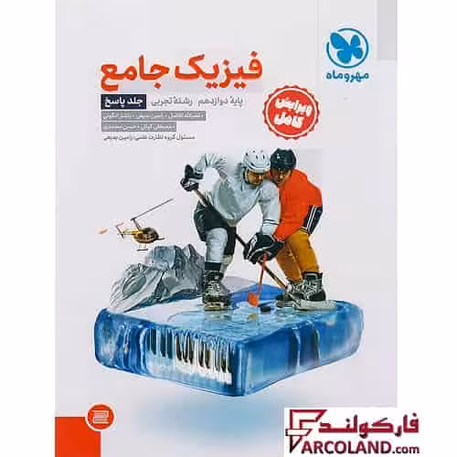 کتاب پاسخنامه جامع فیزیک دوازدهم تجربی مهروماه (جلد دوم)