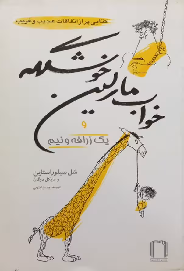 یک زرافه و نیم و خواب مارلین خوشگله
