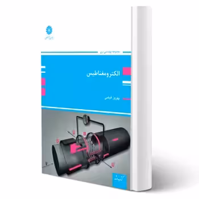 کتاب الکترومغناطیس (فیضی - پوران پژوهش)