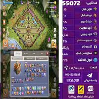 اکانت کلش لول 236 تاون 16 لول 95 کویین 95 واردن  رویال چمپیون 45 شاهزاده مینیون 66 تغییرنام رایگان کد 55072