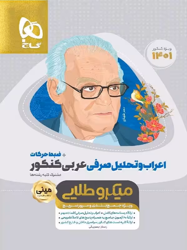 اعراب و تحلیل صرفی عربی جامع کنکور مینی میکرو طلایی (مشترک تمامی رشته ها)   گاج