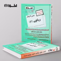 سیر تا پیاز ریاضی یازدهم هنرستان اخوان