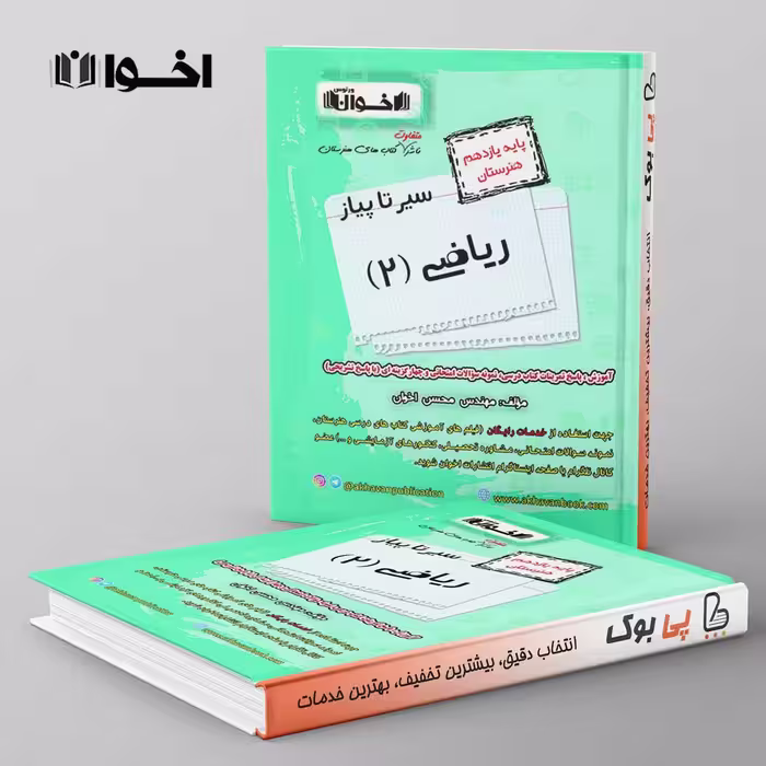 سیر تا پیاز ریاضی یازدهم هنرستان اخوان