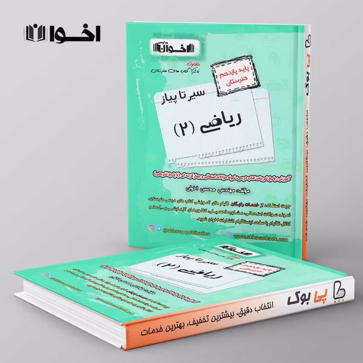 سیر تا پیاز ریاضی یازدهم هنرستان اخوان