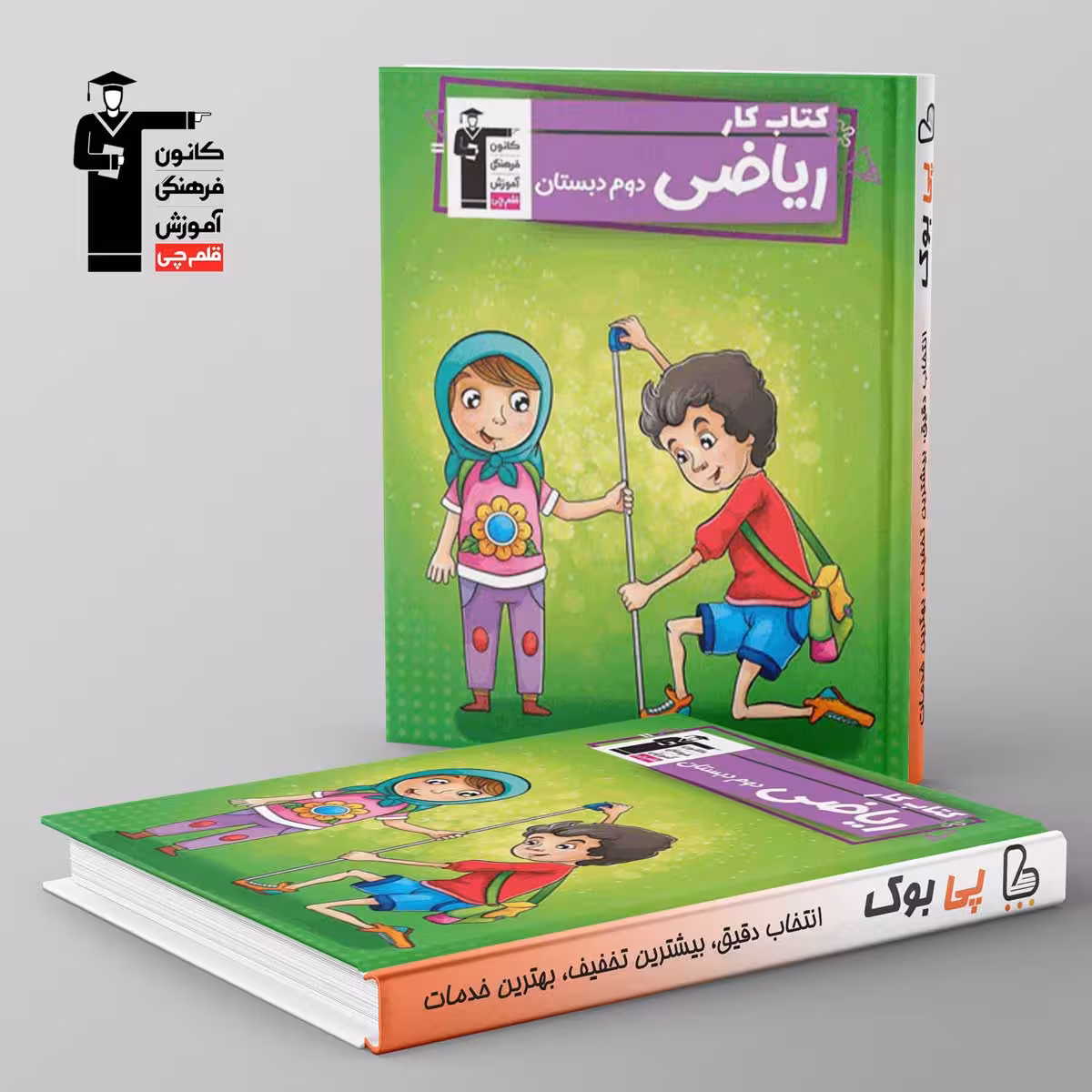 کتاب کار ریاضی دوم دبستان قلم چی