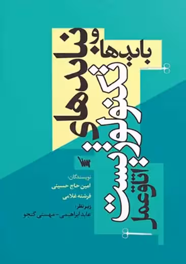 بایدها و نبایدهای تکنولوژیست اتاق عمل حاج حسینی غلامی سنا