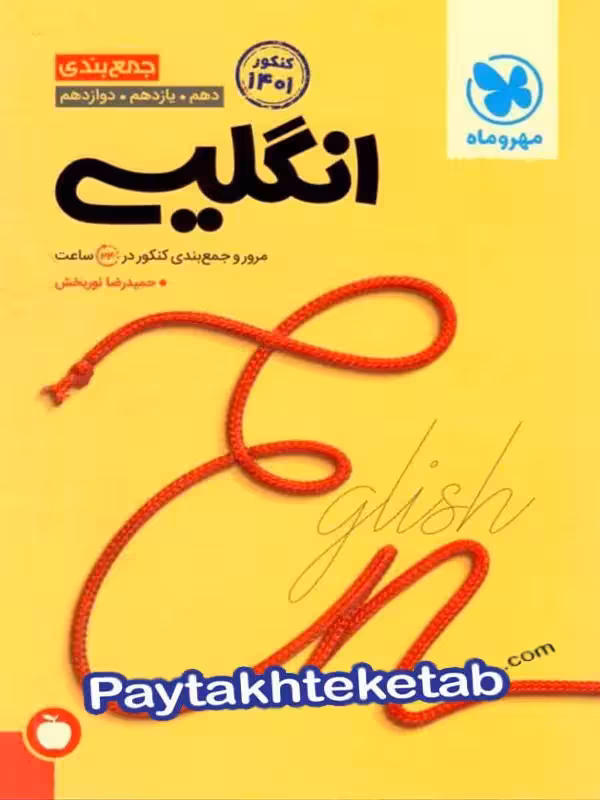 جمع بندی زبان انگلیسی کنکور مهروماه