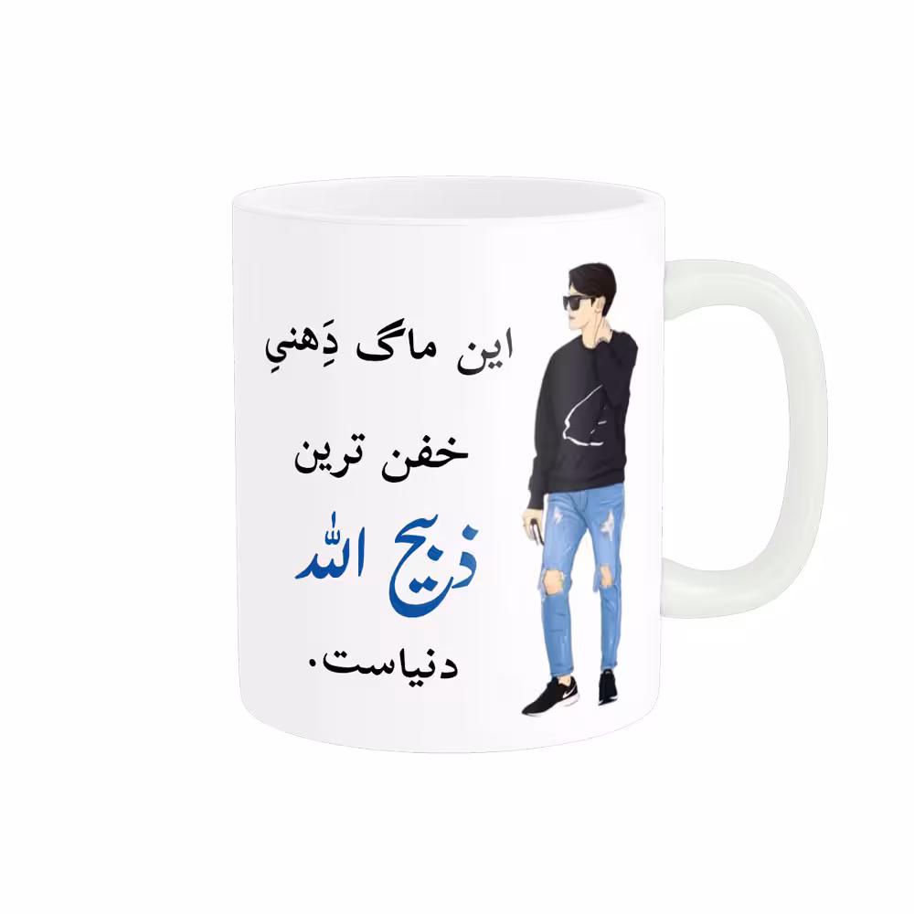 خرید ماگ-لیوان  لیوان شخصی  ذبیح الله کد 05347