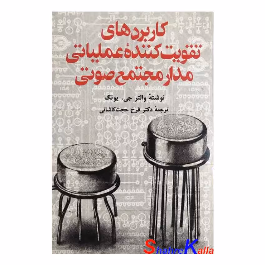 کتاب دست دوم کاربردهای تقویت کننده عملیاتی مدار مجتمع صوتی اثر والتر جی.یونگ
