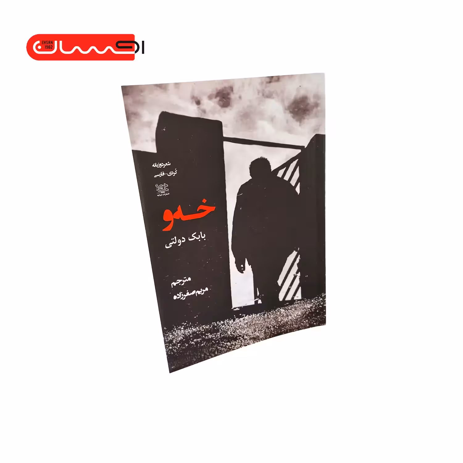 کتاب خه و (شعر دو زبانه کردی – فارسی)