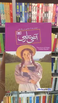 مجموعه آنی شرلی 8 جلدی با قاب مونتگمری قدیانی