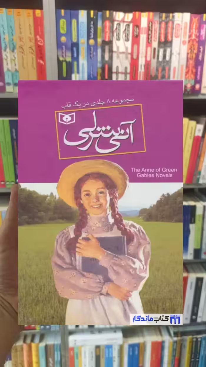 مجموعه آنی شرلی 8 جلدی با قاب مونتگمری قدیانی