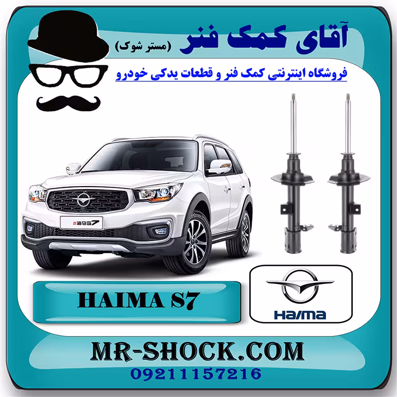 کمک فنر جلو هایما S7 برند وارداتی ساخت چین با بهترین کیفیت