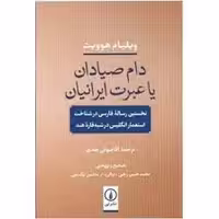 کتاب دام صیادان یا عبرت ایرانیان نشر ني