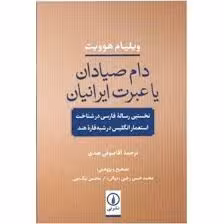 کتاب دام صیادان یا عبرت ایرانیان نشر ني