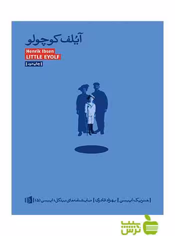 آیلف کوچولو هنریک ایبسن بیدگل - سیب ترش - SibTorsh هنریک ایبسن
